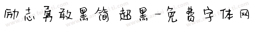 励志勇敢黑简 超黑字体转换